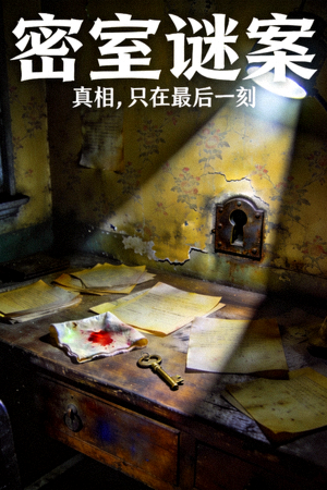 悬疑电影《密室谜案》海报 - 昏暗房间与神秘线索